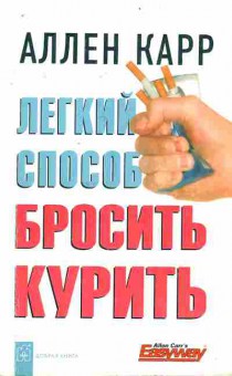 Книга Карр А. Лёгкий способ бросить курить, 11-7390, Баград.рф